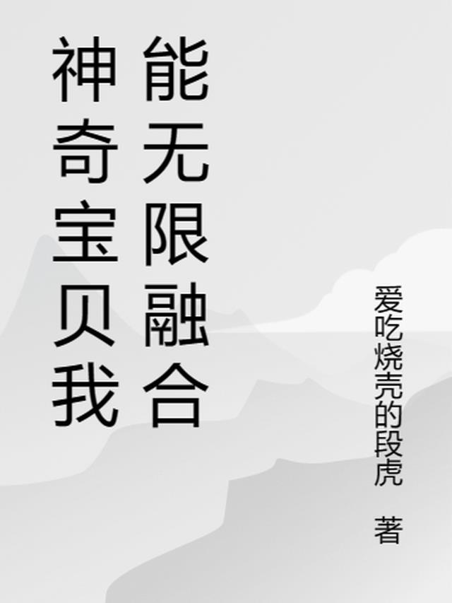 宝可梦之无限融合