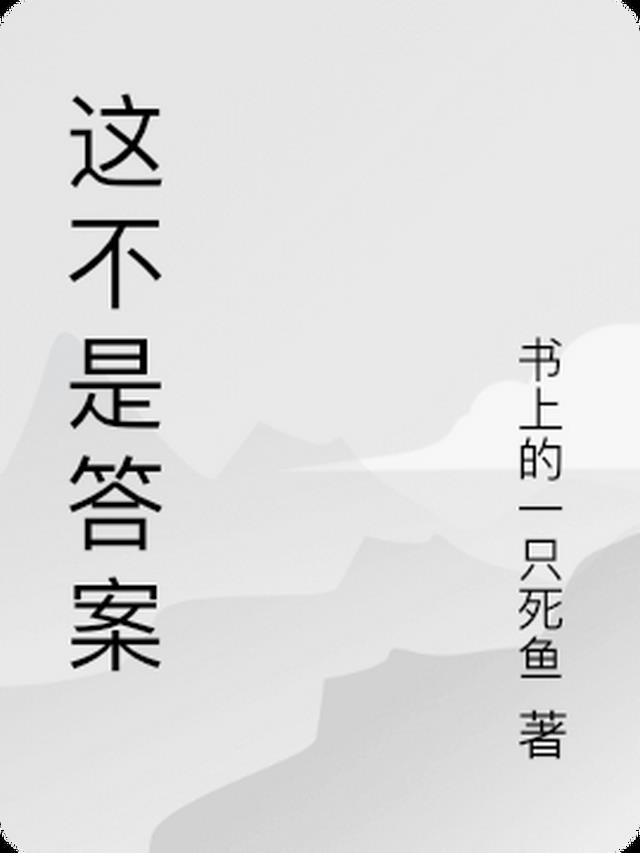 这不是答案