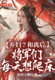 将军离婚