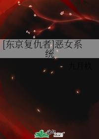 东京复仇者女主文