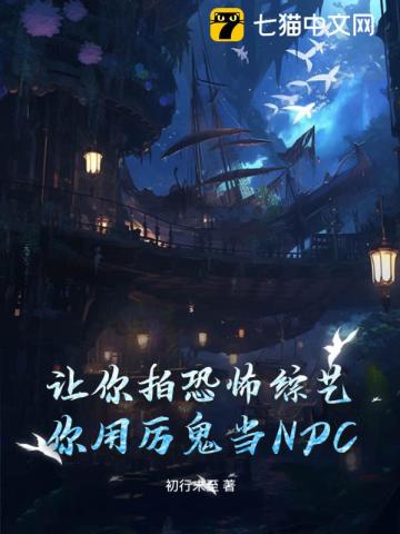 你用厉鬼当NPC?