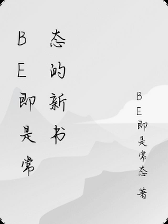 BE即是常态的新书