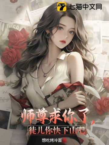 师尊求放过徒儿