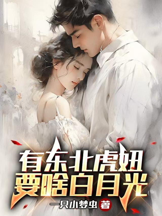 东北虎妞图片