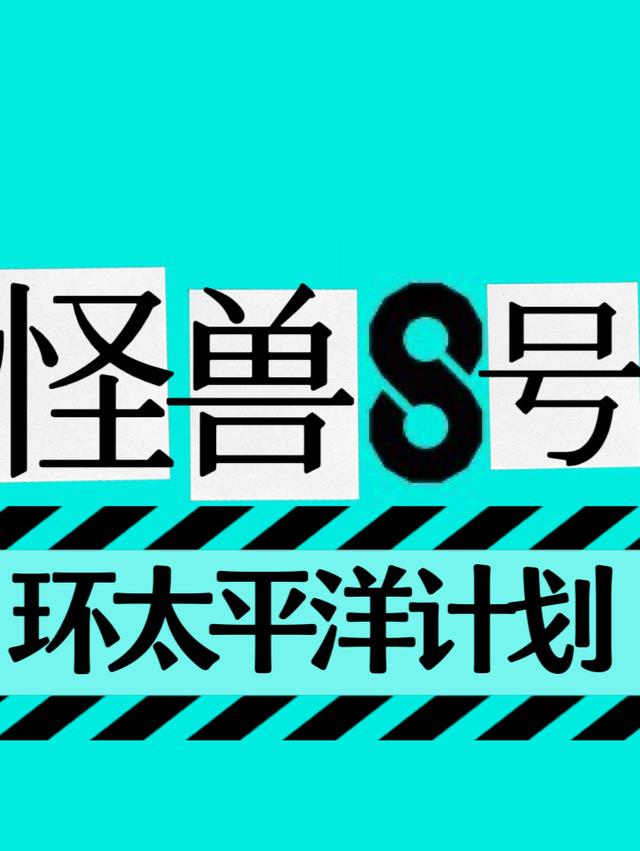 怪兽8号30