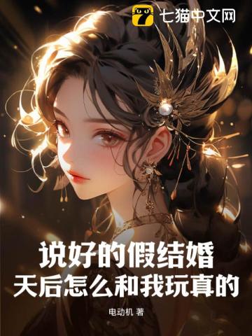 假结婚的感觉真好by