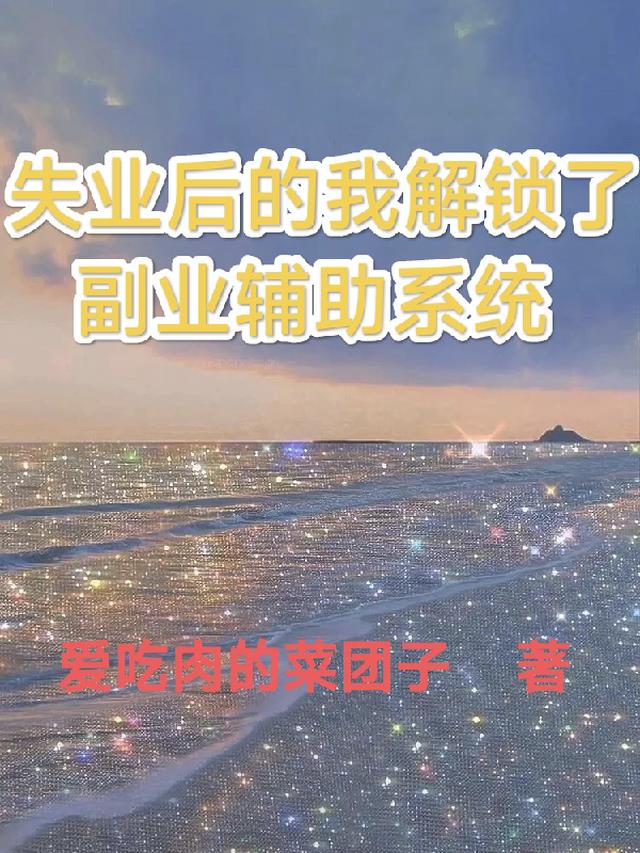 失业后我开始不断见鬼 小说