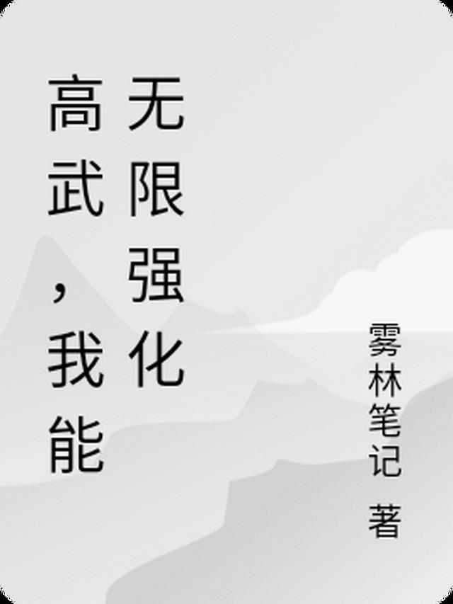 高武之我能无限加点