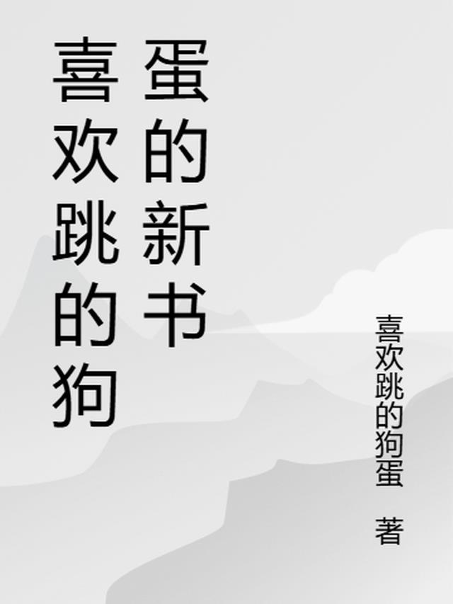 爱跳的小狗