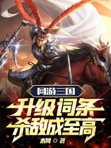 网游三国:无数神将