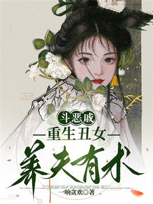 丑女重生复仇小说