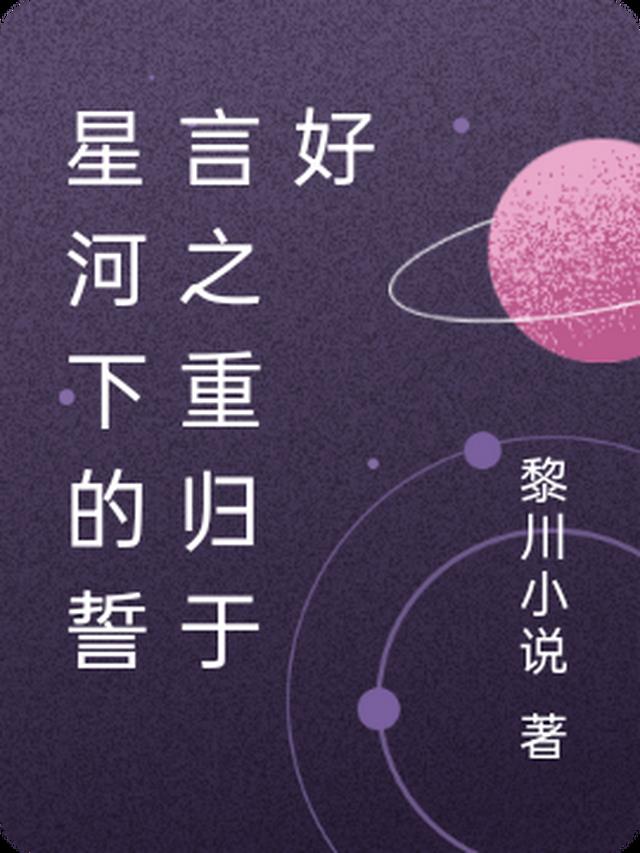 星河归处