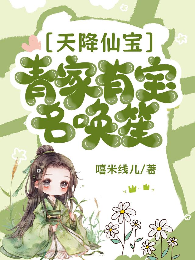 天降宝贝仙妻