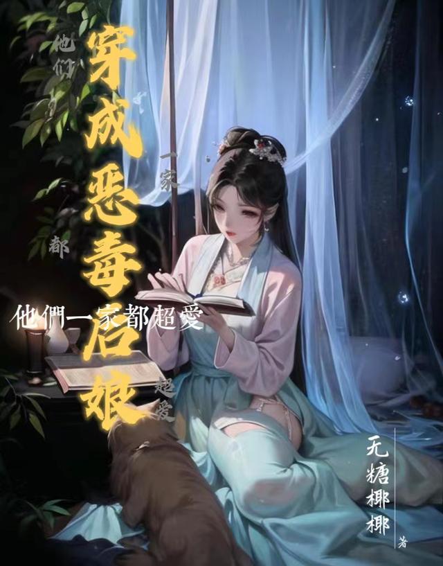 穿成恶毒后娘我成了全村的团宠