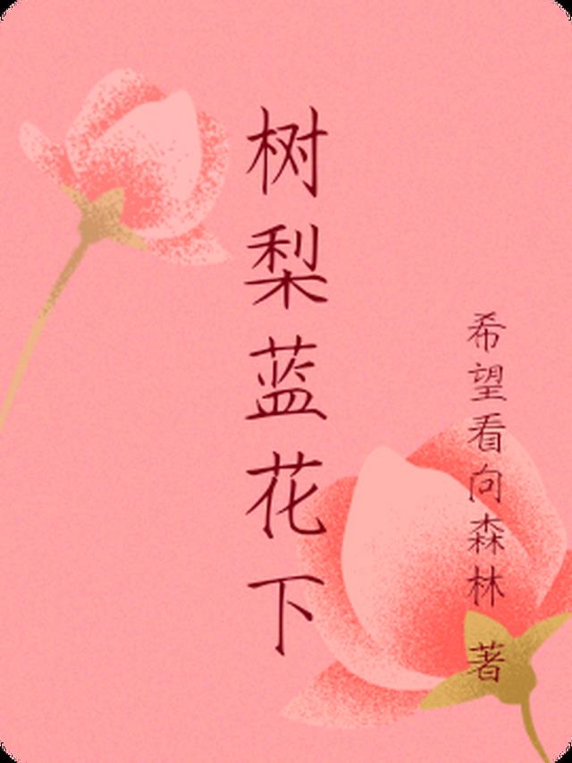 蓝梨花的花语是什么