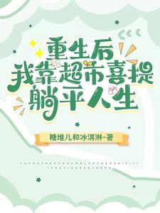 我靠超市喜提躺平人生 糖堆儿和冰淇淋