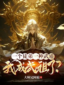 我成武祖了? 大师兄阿痕