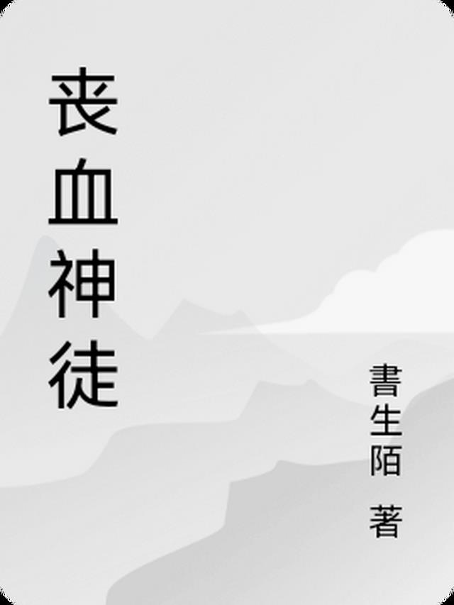 丧尸嗜血