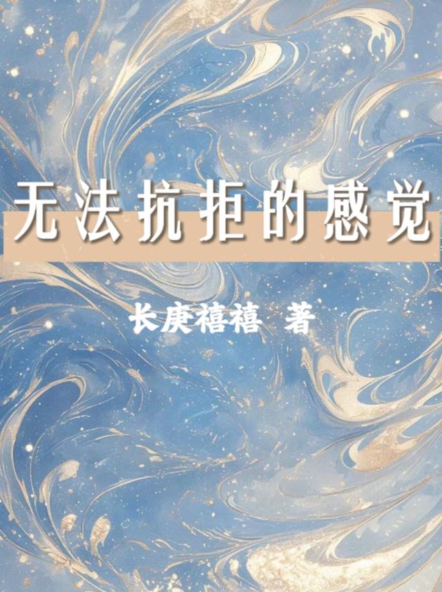 无法抗拒的感觉