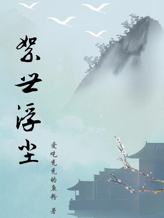 尘世沉浮