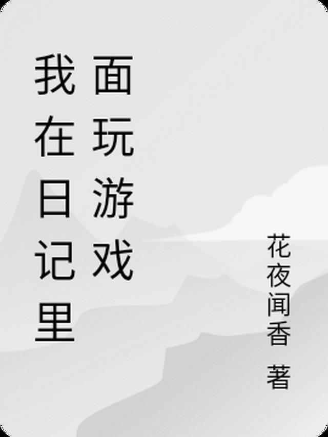 日记玩游戏300字作文