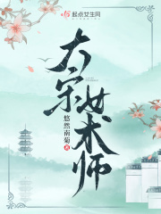 大宋女术师有声小说