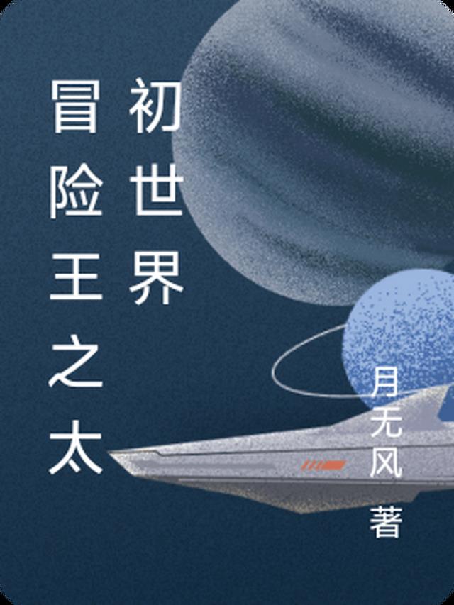 冒险王太可怜了