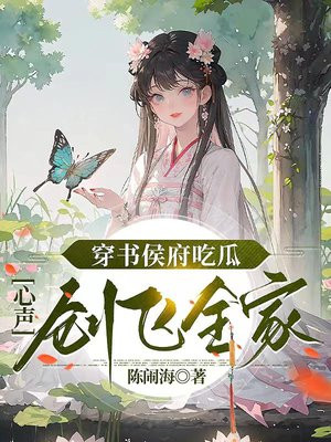 穿书侯府吃瓜，心声创飞全家