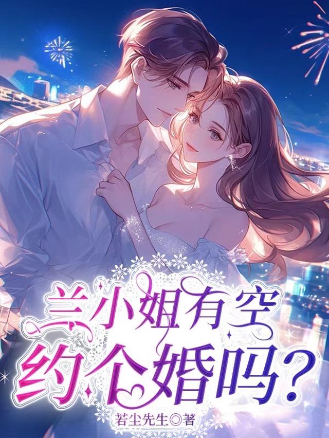 兰小姐有空约个婚吗？