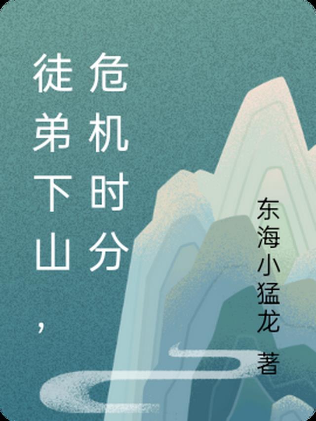 师弟下山