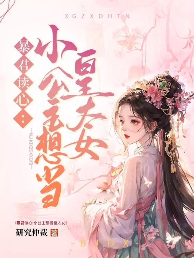 暴君读心:小公主想当皇太女漫画