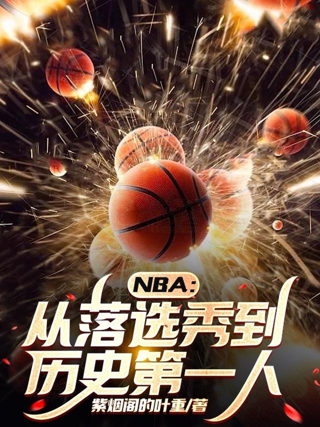 nba落选秀逆袭