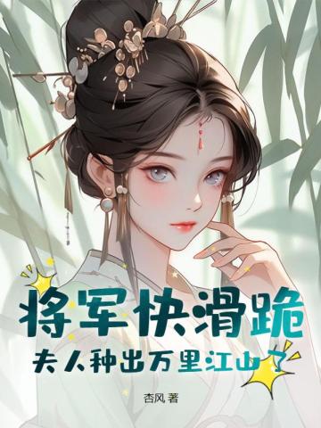 将军夫人跑了笔趣阁全文免费