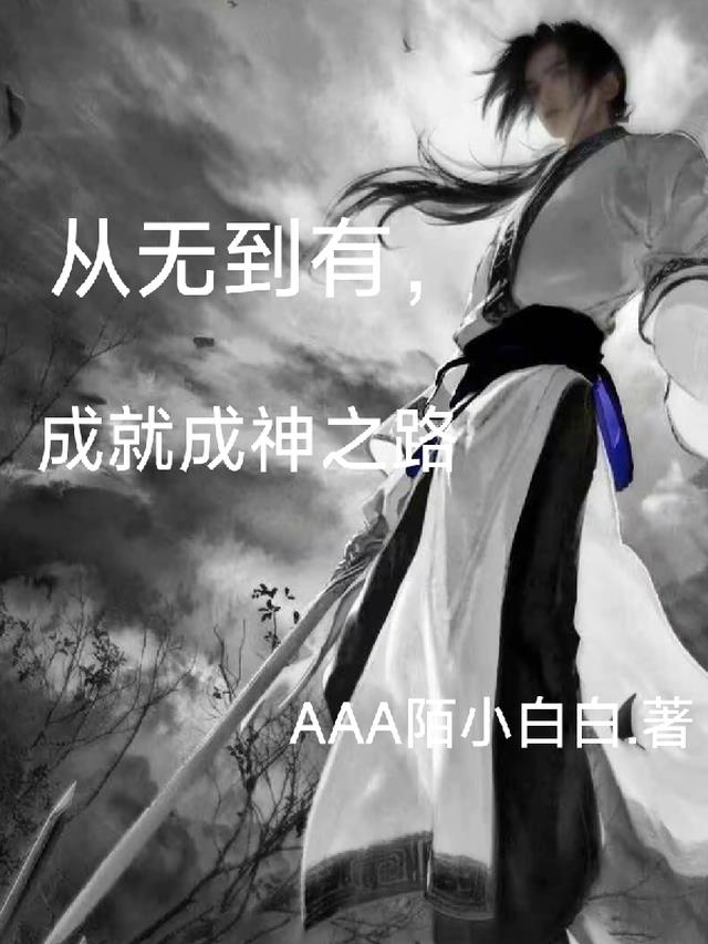 从无到有是什么意思?