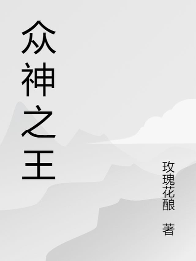 众神之王叫什么名字?