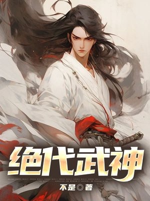 绝代武神免费阅读全文下载