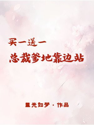 买一送二:总裁爹地请签收