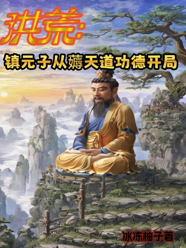 洪荒:镇元道尊