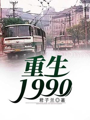 重生1990短剧全部100集