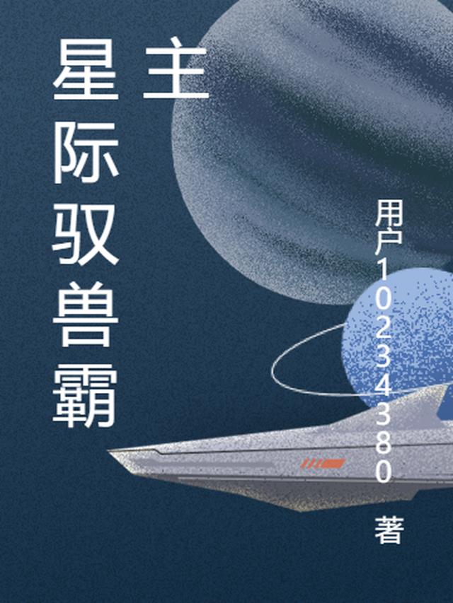 星际最强驭兽师