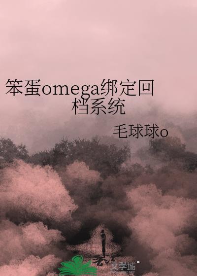 笨蛋omega绑定回归系统