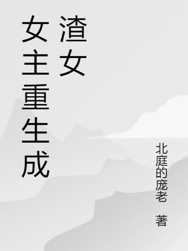 女主渣重生变好的小说