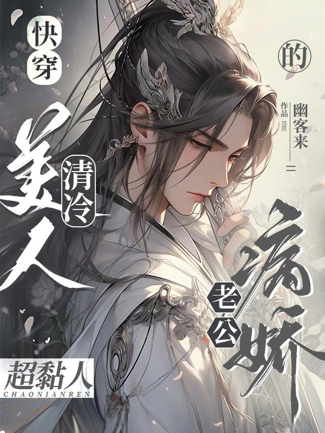 清冷病美人师尊