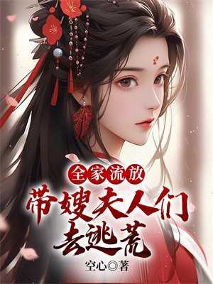 全家流放:带嫂夫人们去逃荒小说