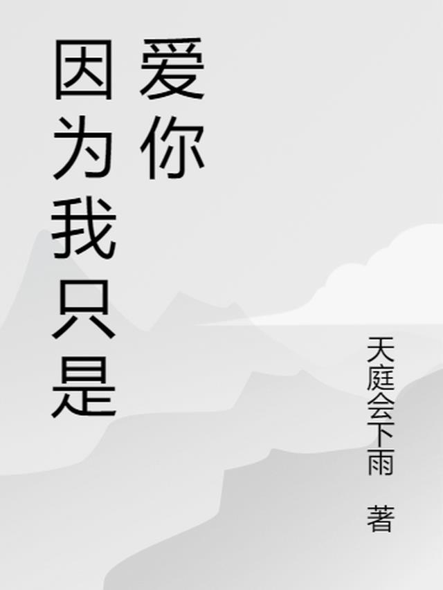 因为我是爱你的