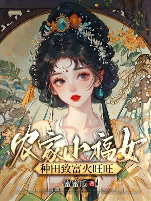 农家小福女 最新