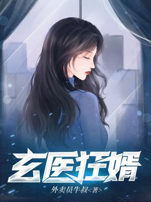 玄医狂婿 小说