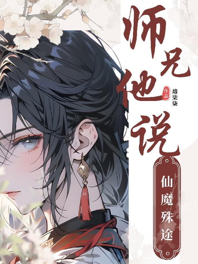 师兄他修无情道晋江