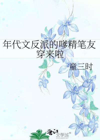 反派年代文穿书