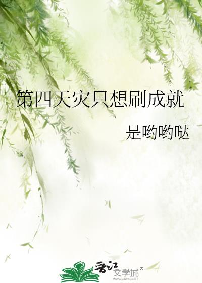 第四天灾只想刷成就by是